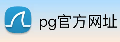 pg官方网址 logo